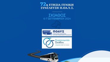 Οι Συγκοινωνίες Σκιάθου φιλοξενούν την 72η Ετήσια Γενική Συνέλευση της ΠΟΑΥΣ